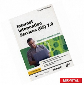 Internet Information Services (IIS) 7.0. Справочник администратора