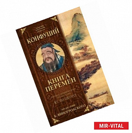 Книга перемен Конфуция с комментариями Ю. Щуцкого
