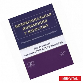 Нозокомиальная пневмония у взрослых: Российские национальные рекомендации