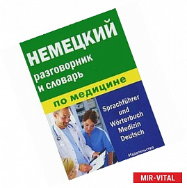 Немецкий разговорник и словарь по медицине / Sprachfuhrer and Worterbuch Medizin Deutsch