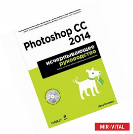 Photoshop CC 2014. Исчерпывающее руководство (+CD)