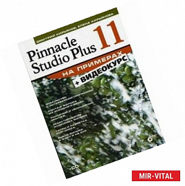 Pinnacle Studio Plus 11 + Видеокурс (+кoмплeк)