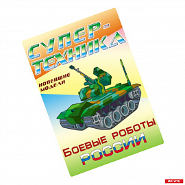 Раскраска 'Боевые роботы России'
