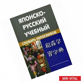 Японско-русский учебный словарь иероглифов