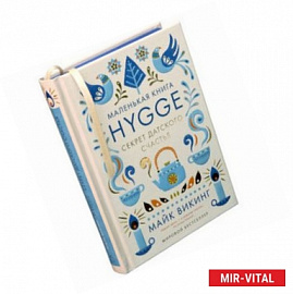 Hygge. Секрет датского счастья