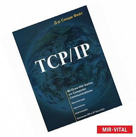 TCP/IP. Архитектура, протоколы, реализация