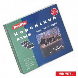 Berlitz. Корейский язык. Базовый курс (+ 3 аудиокассеты, MP3)