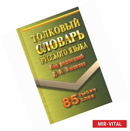Толковый словарь русского языка. 85 000 слов