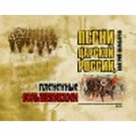 Песни Царской России, плененные большевиками (+ CD)