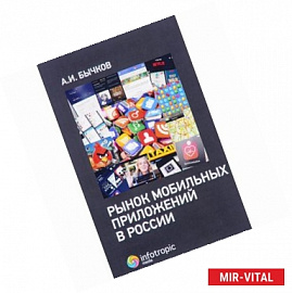 Рынок мобильных приложений в России