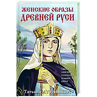 Женские образы Древней Руси