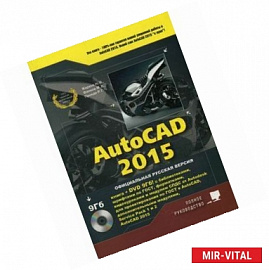 AutoCAD 2015 (+ DVD)