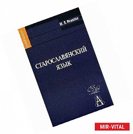Старославянский язык: Учебное пособие (+CD)