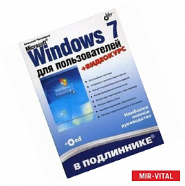 Microsoft Windows 7 для пользователей + CD