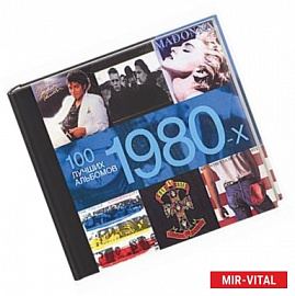 100 лучших альбомов 1980-х