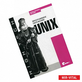Unix. Программное окружение