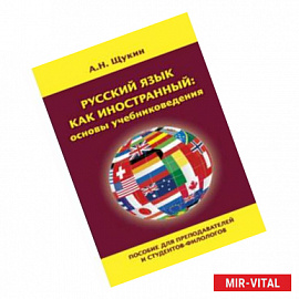 Русский язык как иностранный: основы учебниковедения