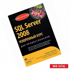 SQL Server 2008.Ускоренный курс для профессионалов