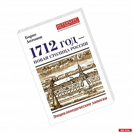 1712 - Новая столица России