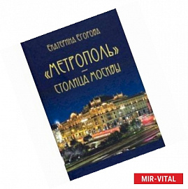 «Метрополь» – столица Москвы