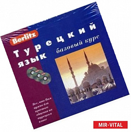 Турецкий язык. Базовый курс (книга + 3CD).