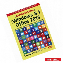 Самоучитель Windows 8.1 + Office 2013