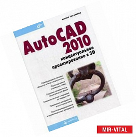 AutoCAD 2010: концептуальное проектирование в 3D