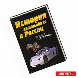 История автомобиля в России. От телеги до спорткара