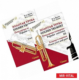 Золотая труба. Популярные концерты. В 3 частях. Часть 3 / Golden Trumpet: Popular Concertos: III (комплект из 2 книг)