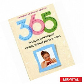 365 экспресс-методов омоложения лица и тела