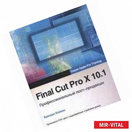 Final Cut Pro X 10.1.рофессиональный пост-продакшн