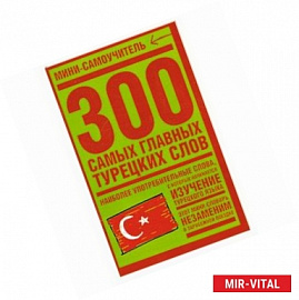 300 самых главных турецких слов