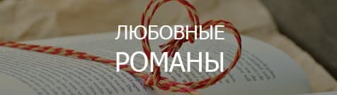 Изображене Любовные романы на русском языке в интернет магазине - mir-vital.eu Фото Любовные романы на русском языке в Германии