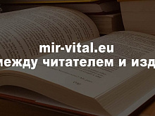 MIR-VITAL МОСТ МЕЖДУ ЧИТАТЕЛЕМ И ИЗДАТЕЛЕМ РУССКОЙ КНИГИ!
