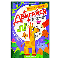 Двигайся по клеточкам: книга-раскраска с заданиями